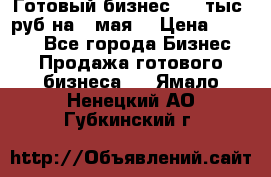 Готовый бизнес 200 тыс. руб на 9 мая. › Цена ­ 4 990 - Все города Бизнес » Продажа готового бизнеса   . Ямало-Ненецкий АО,Губкинский г.